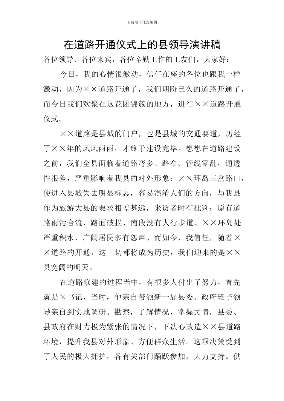 在道路开通仪式上的县领导演讲稿_第1页
