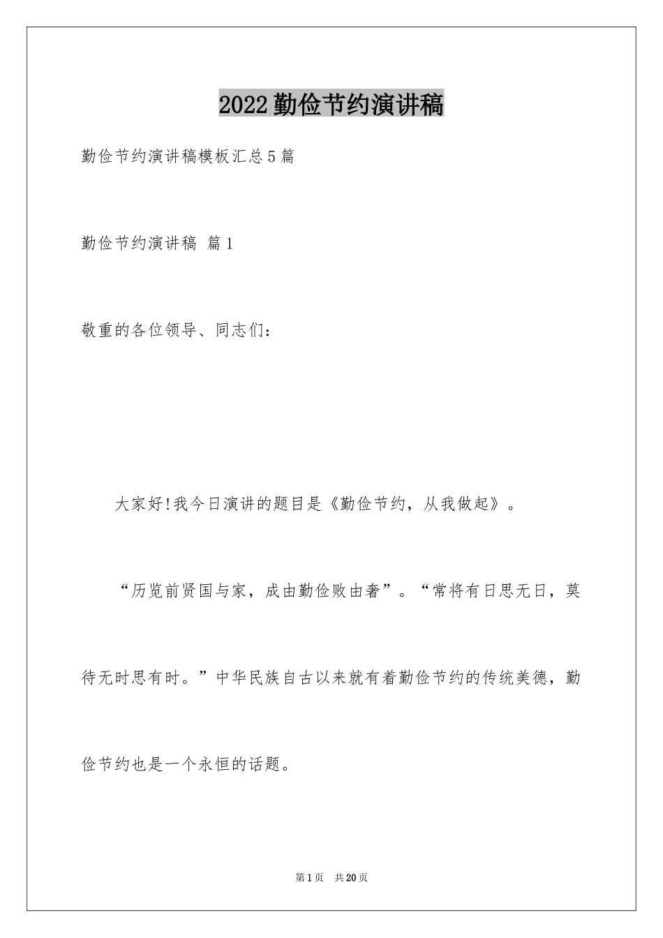 2024勤俭节约演讲稿_1107_第1页