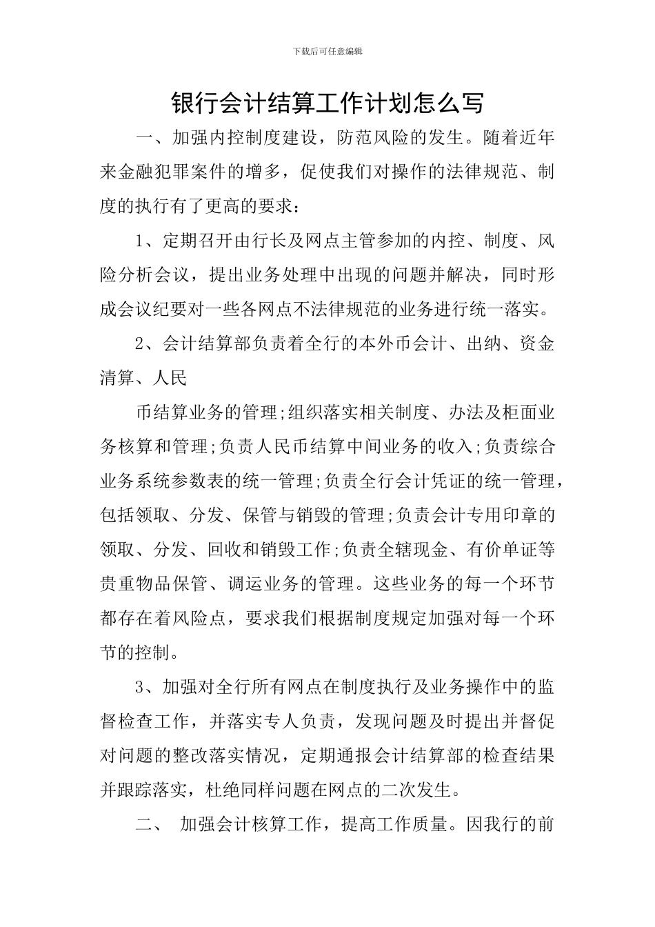 银行会计结算工作计划怎么写_第1页