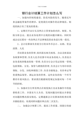银行会计结算工作计划怎么写