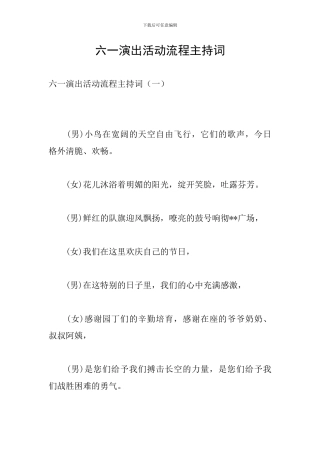 六一演出活动流程主持词