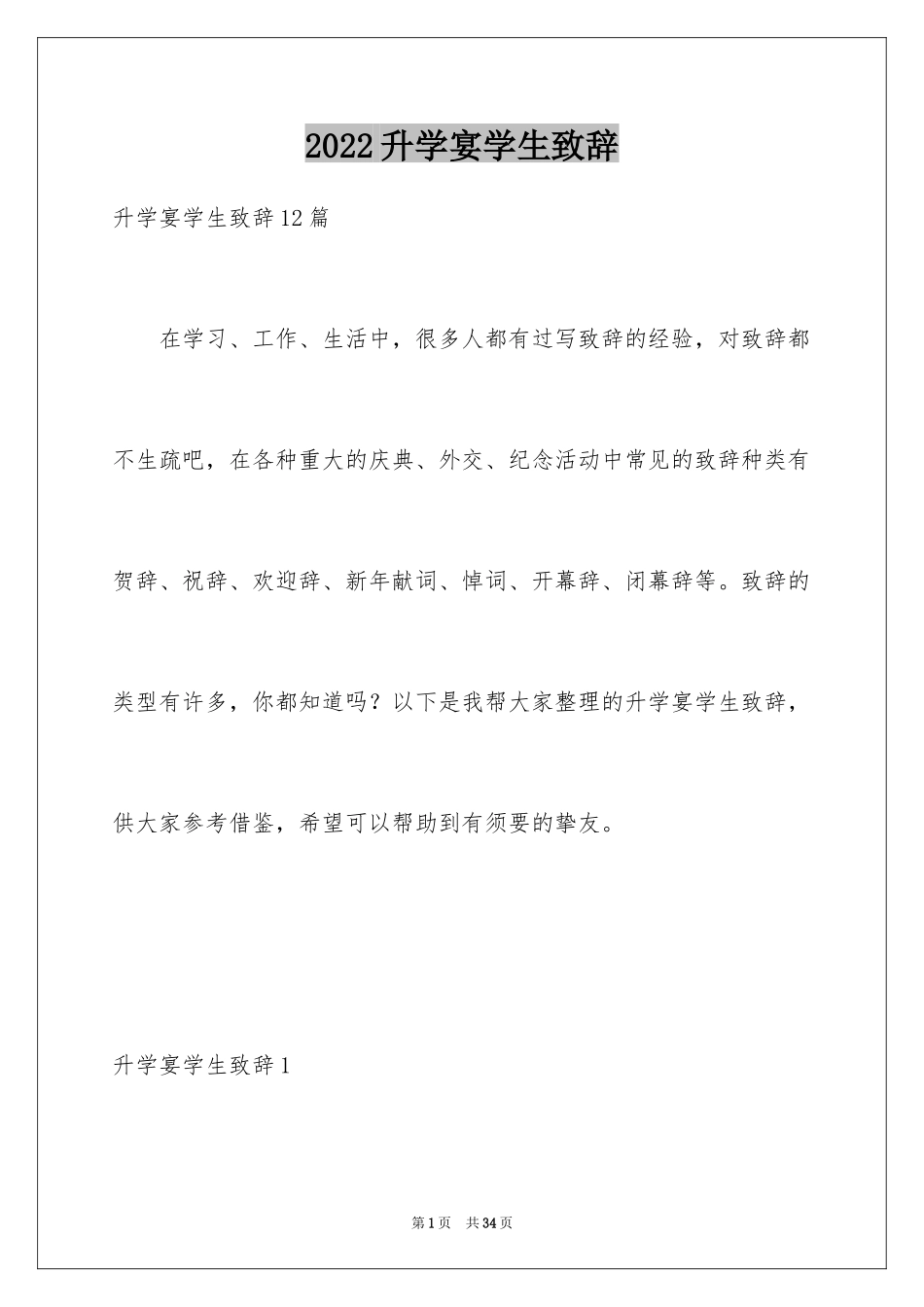 2024升学宴学生致辞_10_第1页