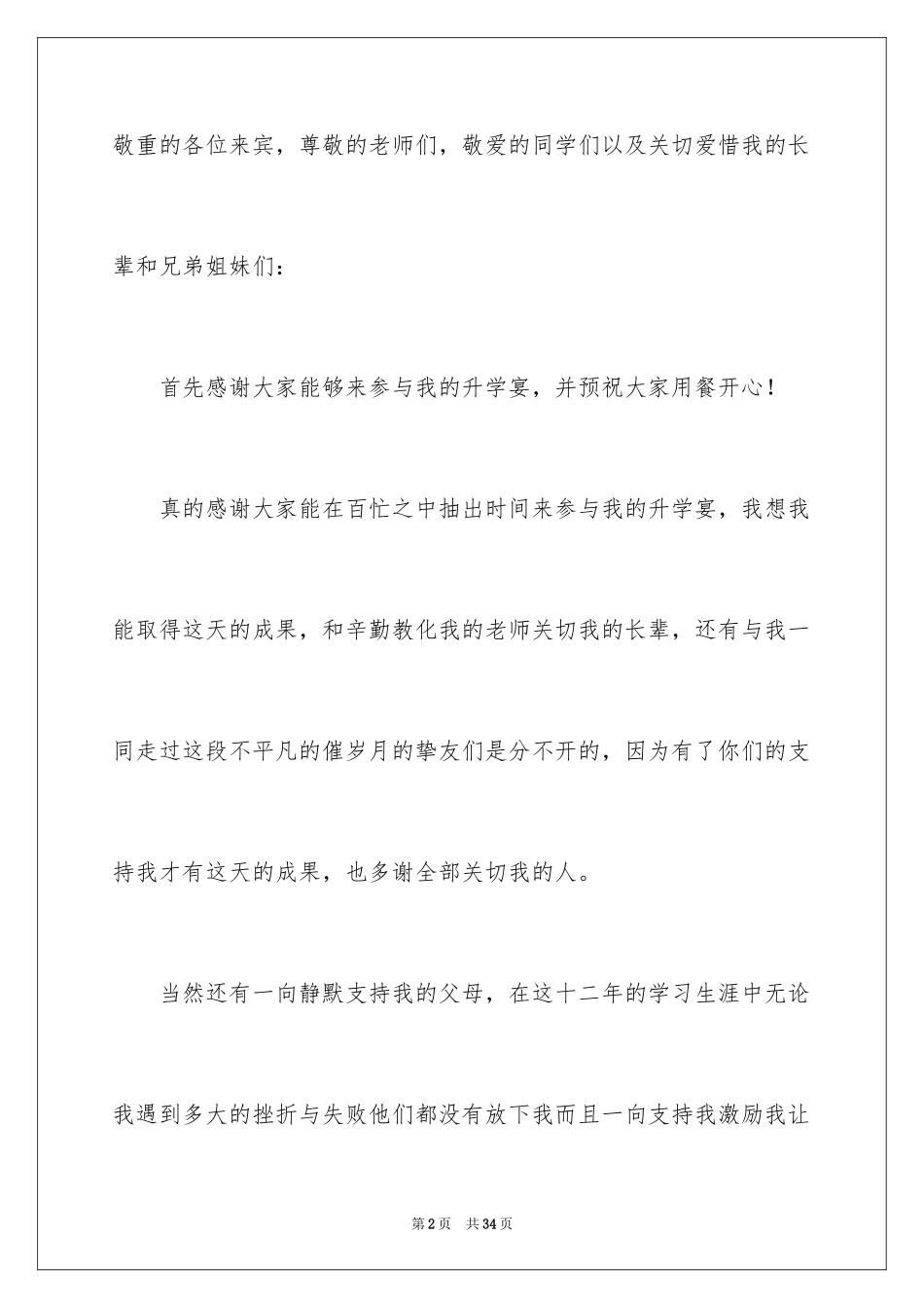 2024升学宴学生致辞_10_第2页