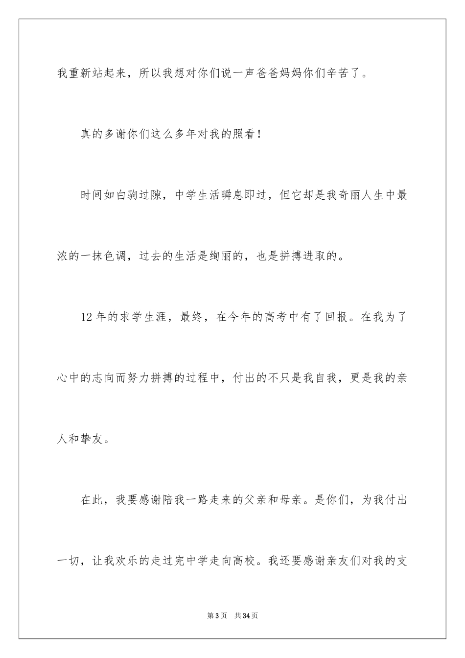 2024升学宴学生致辞_10_第3页