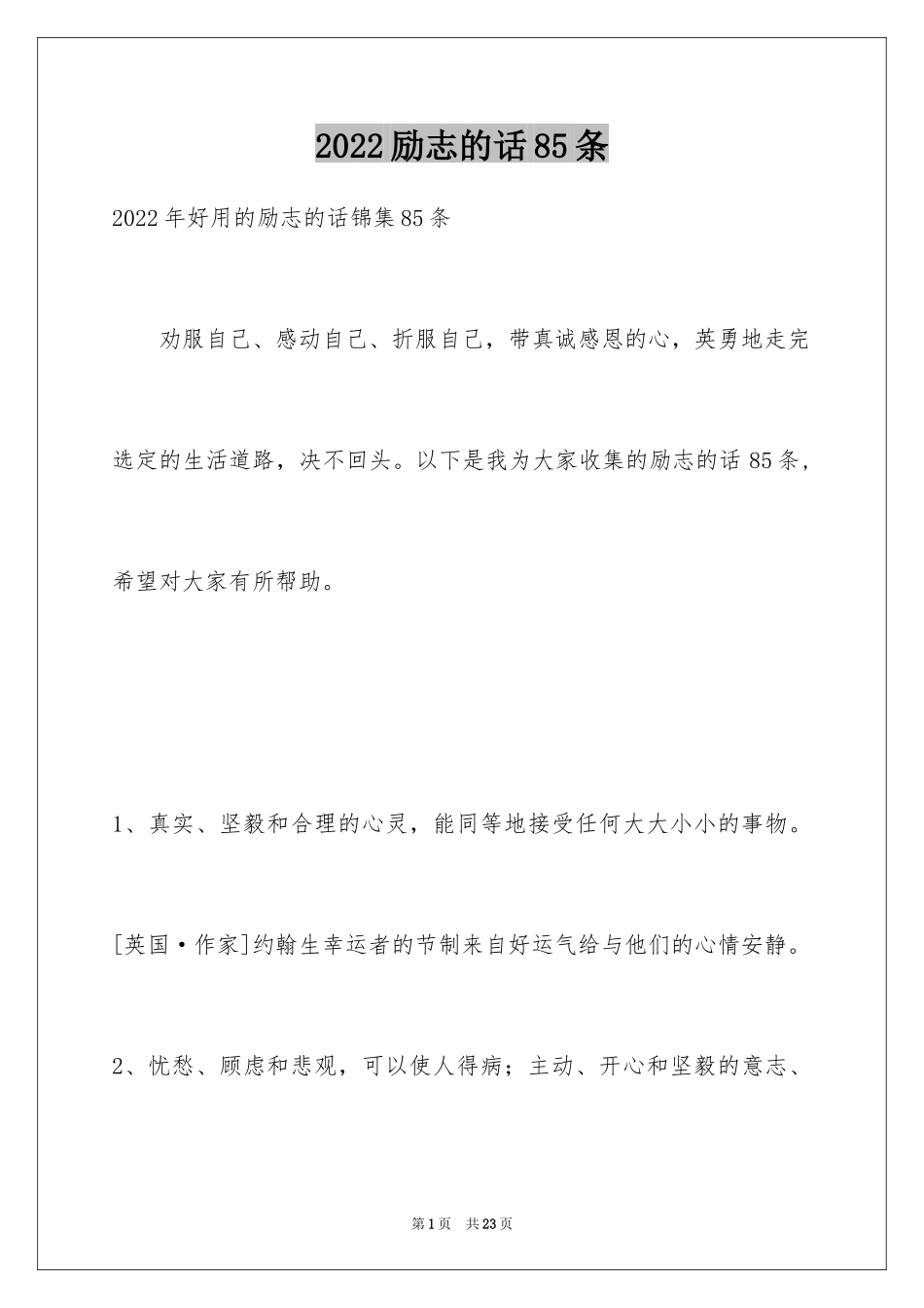 2024励志的话85条_第1页