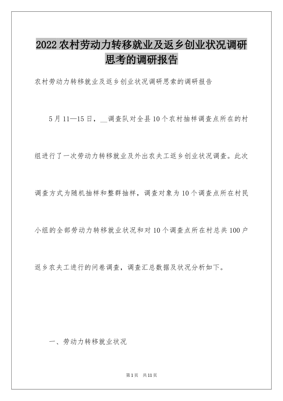 2024农村劳动力转移就业及返乡创业状况调研思考的调研报告_第1页