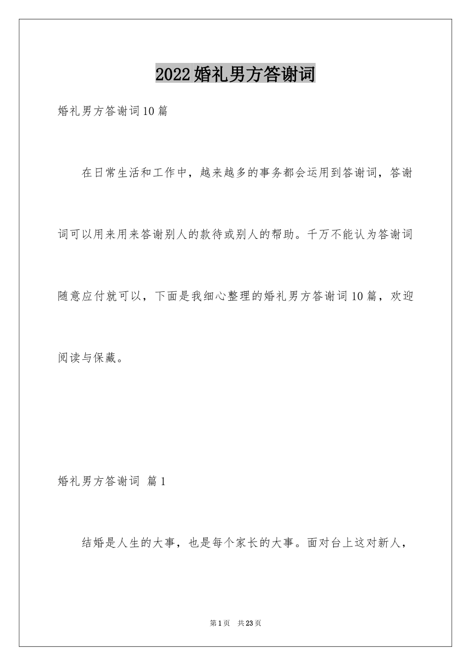 2024婚礼男方答谢词_7_第1页