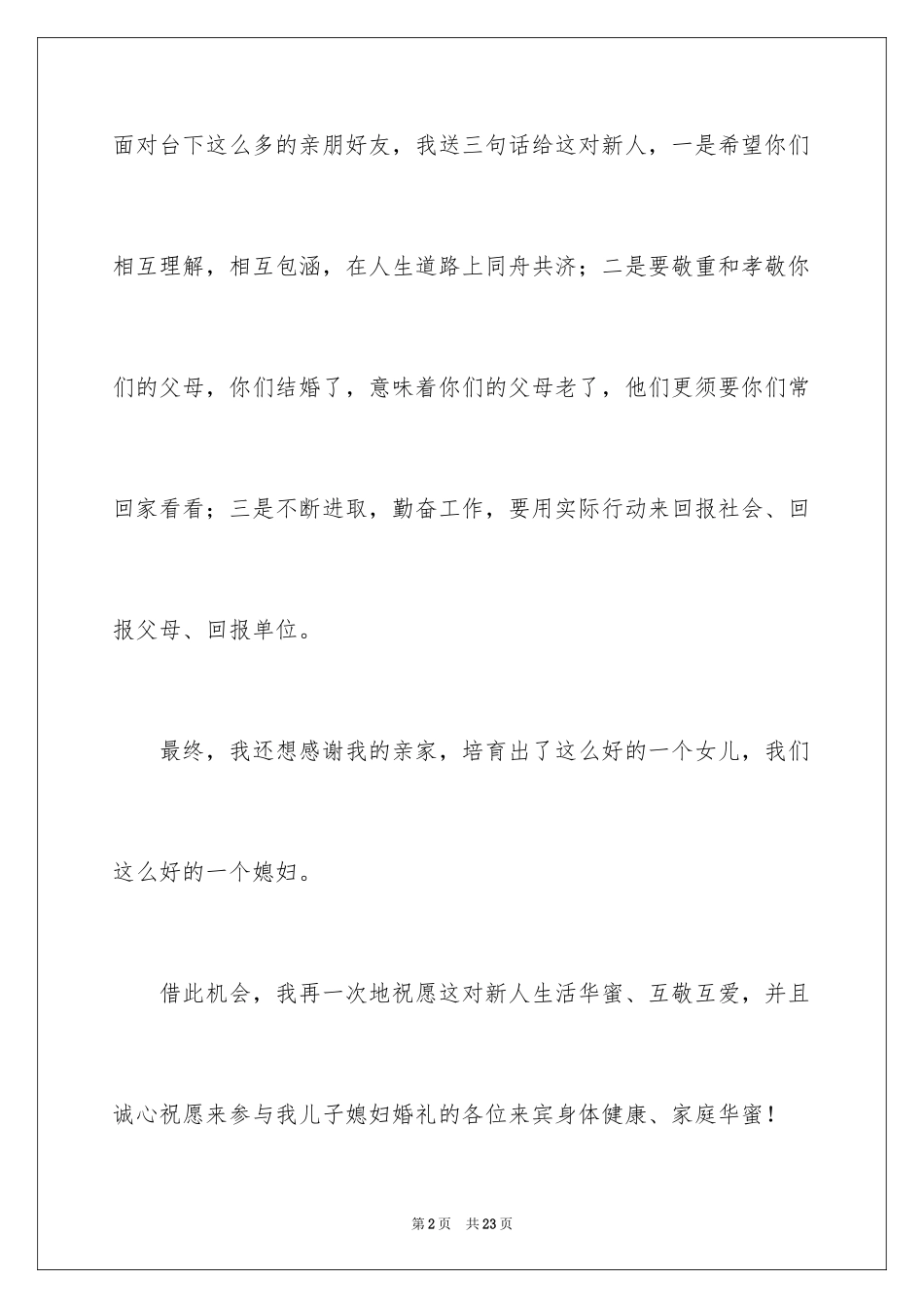 2024婚礼男方答谢词_7_第2页