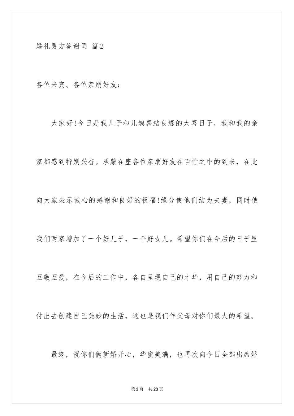 2024婚礼男方答谢词_7_第3页