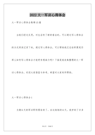 2024大一军训心得体会_295