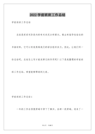 2024学前班班工作总结