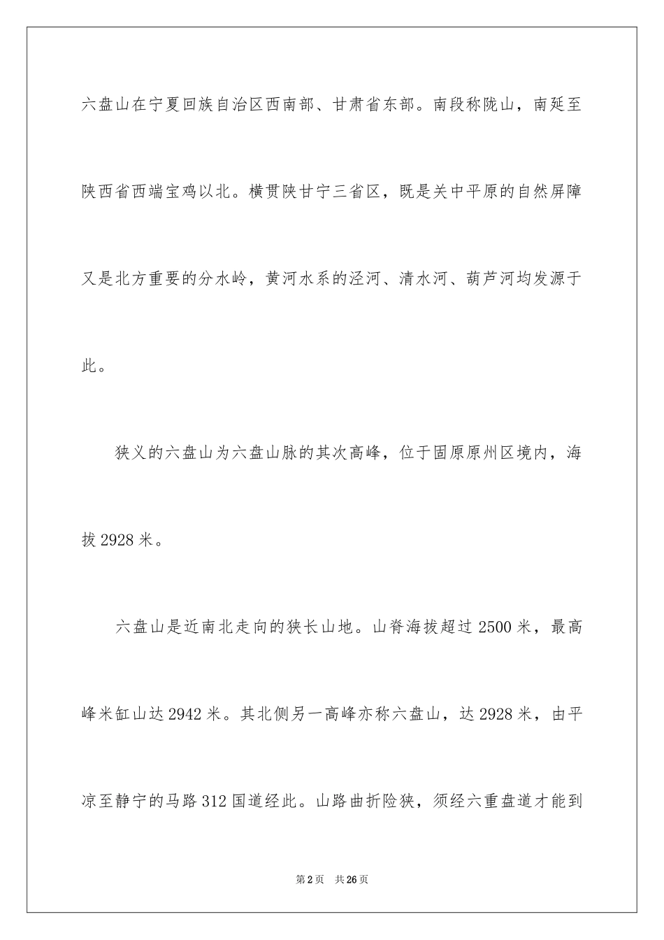 2024宁夏六盘山的导游词_第2页