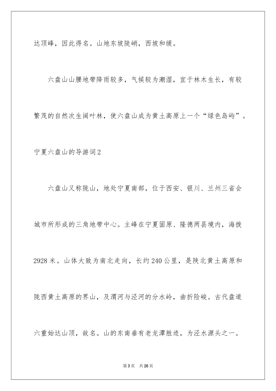 2024宁夏六盘山的导游词_第3页