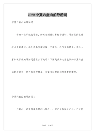 2024宁夏六盘山的导游词