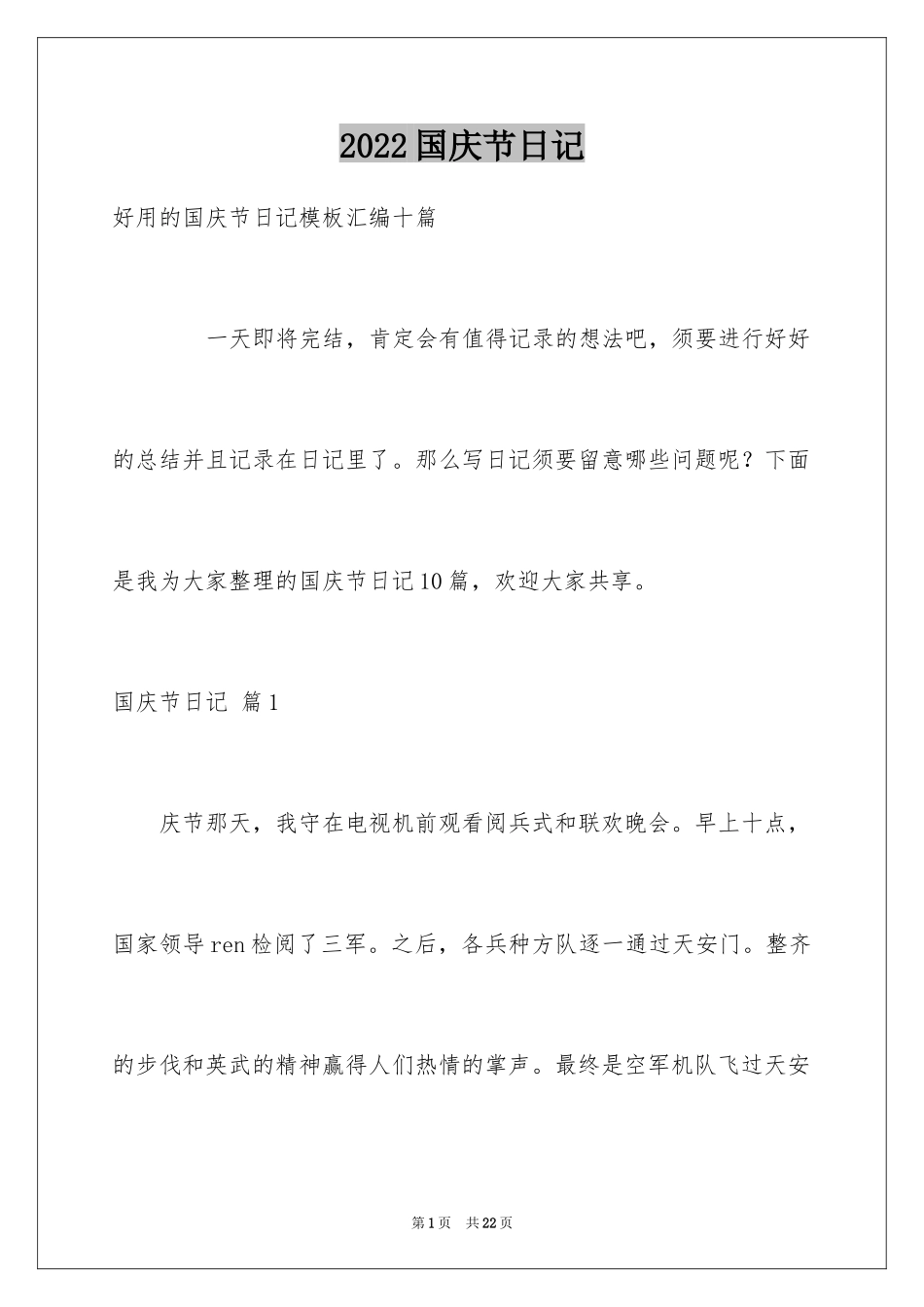 2024国庆节日记_106_第1页