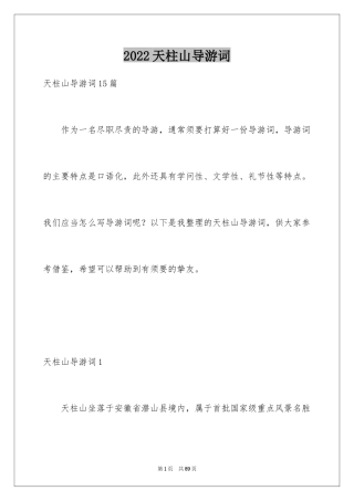 2024天柱山导游词_3