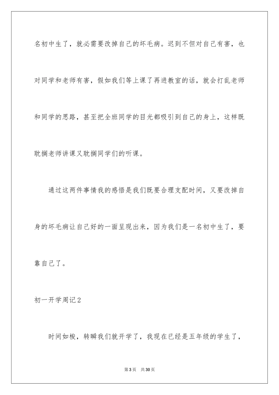 2024初一开学周记_2_第3页