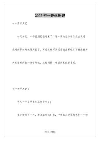2024初一开学周记_2