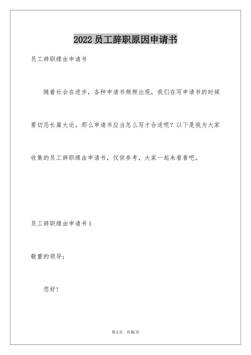 2024员工辞职原因申请书_3_第1页