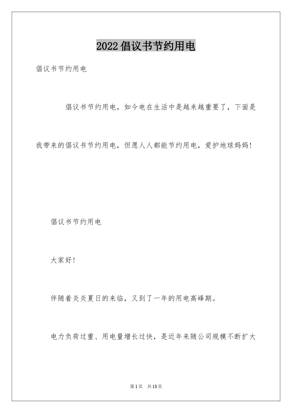 2024倡议书节约用电_第1页