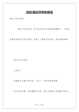2024倡议书节约用电
