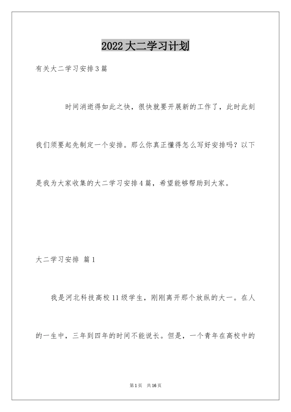 2024大二学习计划_40_第1页
