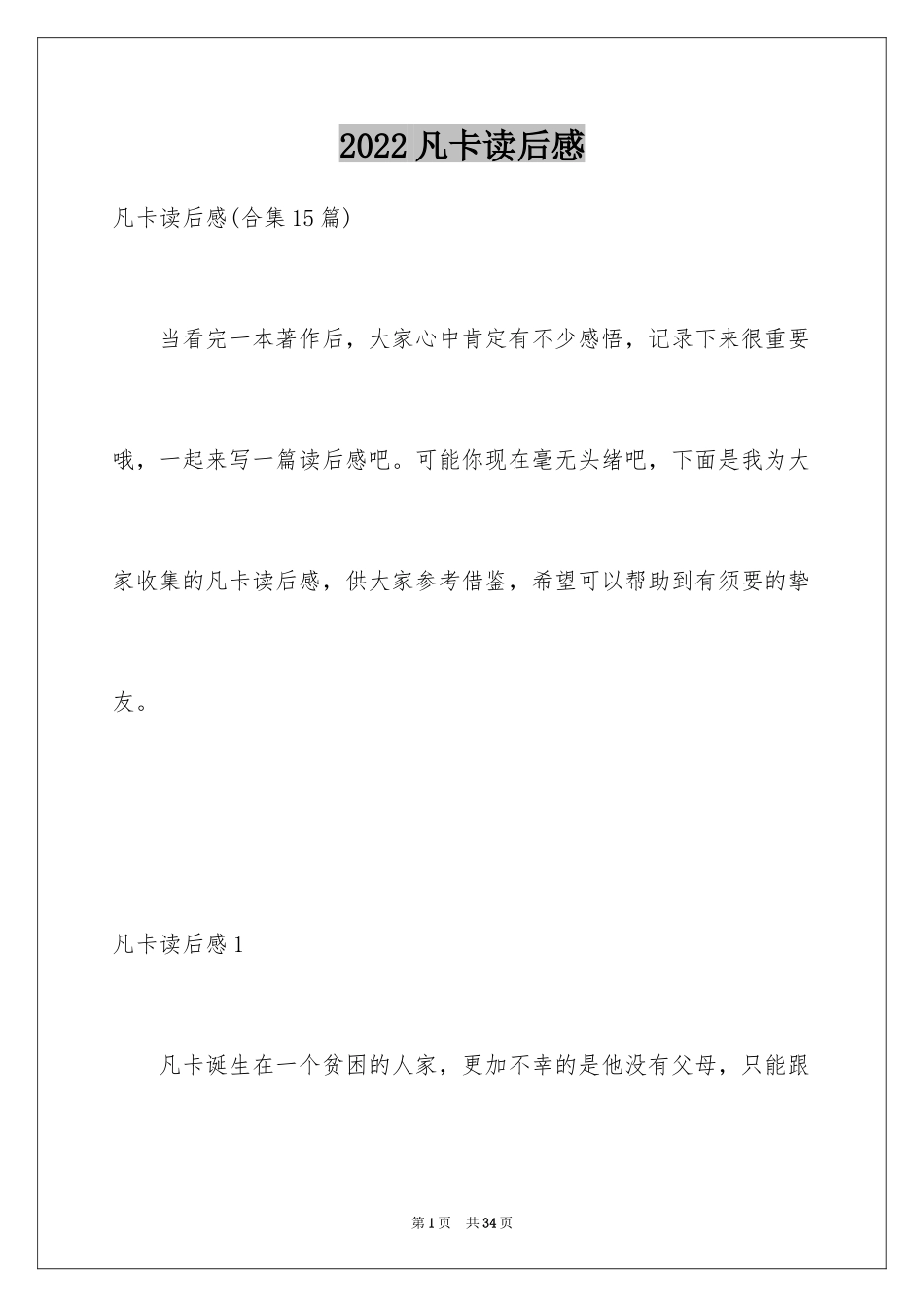 2024凡卡读后感_10_第1页