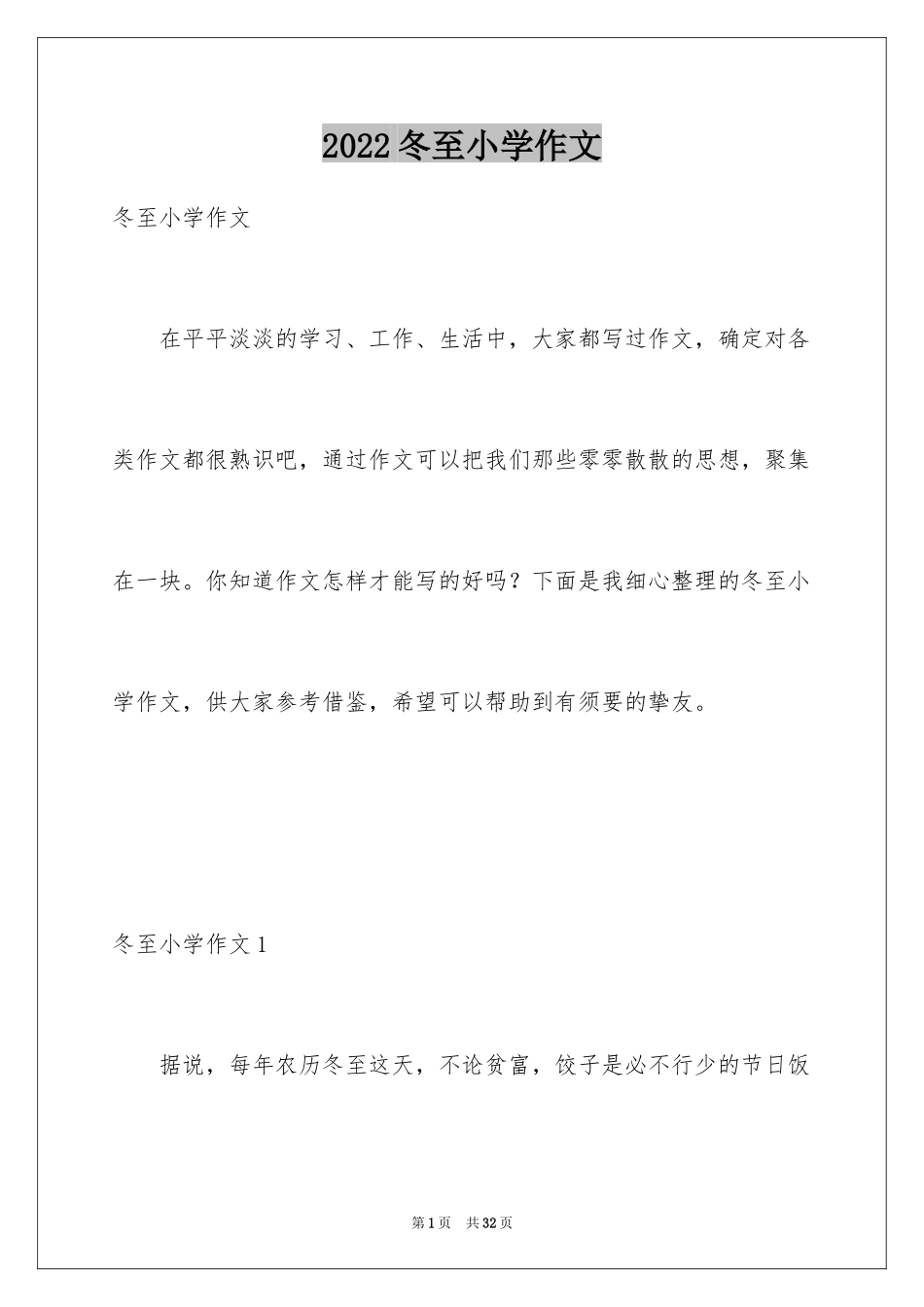 2024冬至小学作文_3_第1页