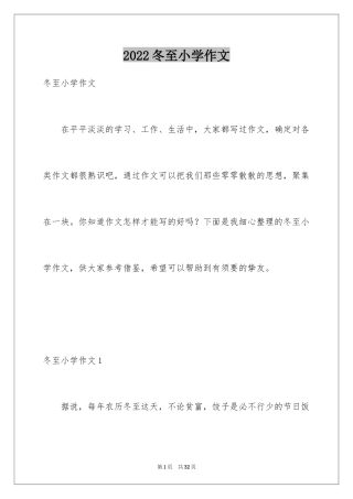 2024冬至小学作文_3