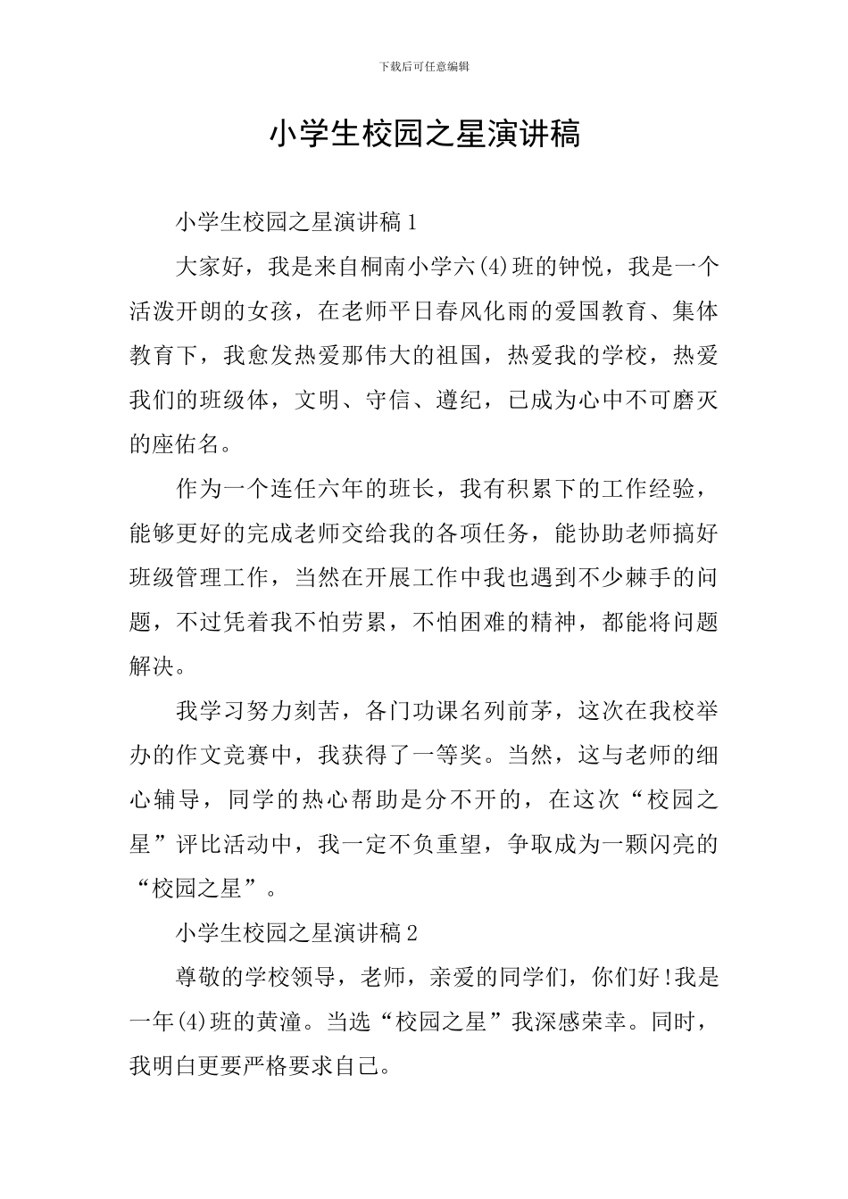 小学生校园之星演讲稿_第1页