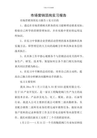 市场营销顶岗实习报告