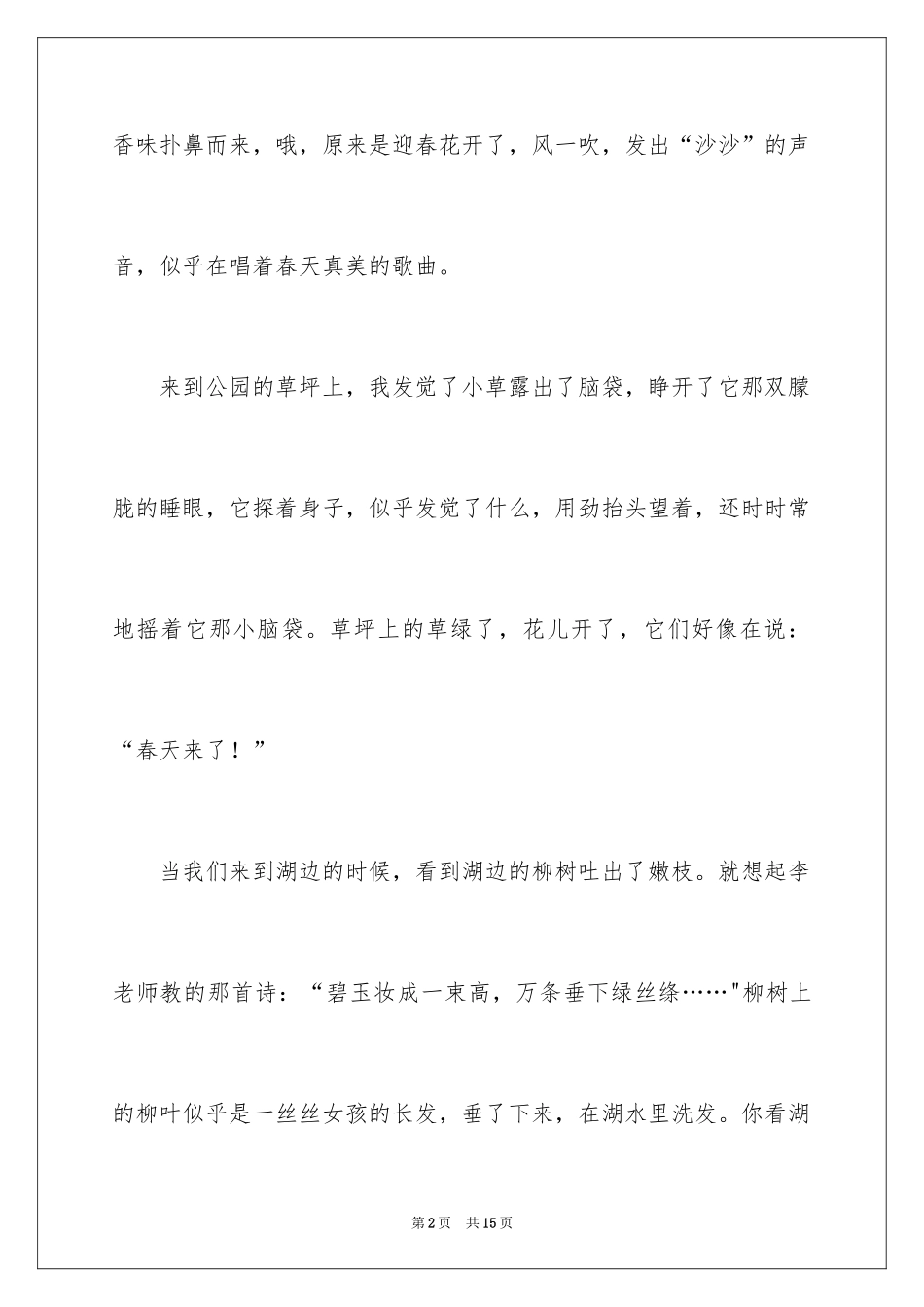 2024发现春天话题作文_第2页