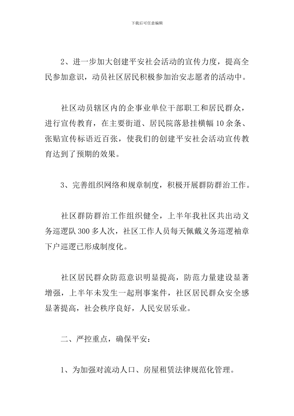 社区综治干部述职报告模板_第2页