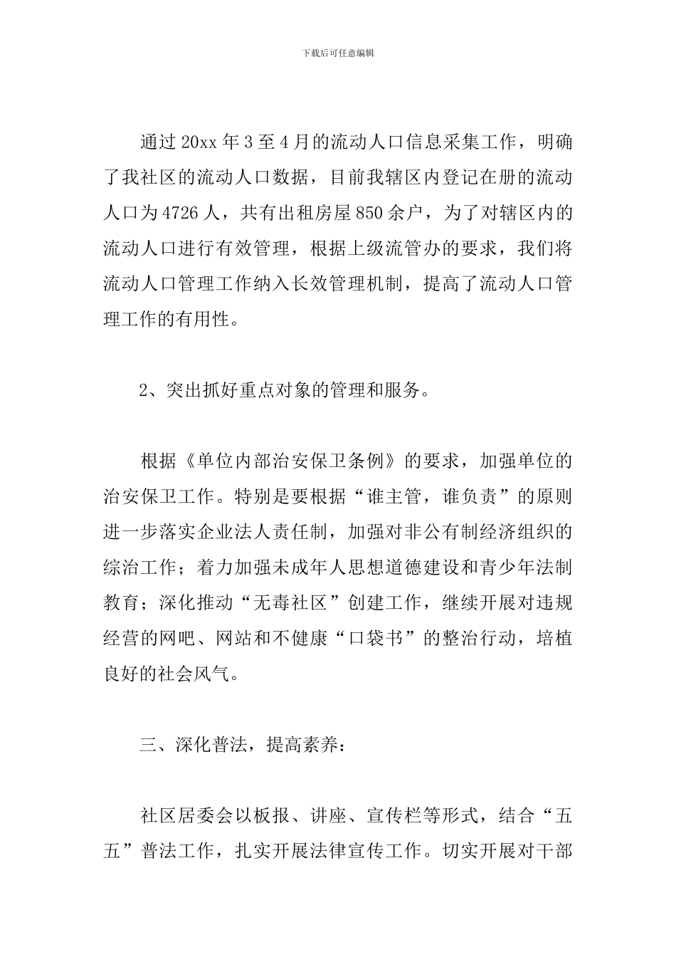 社区综治干部述职报告模板_第3页