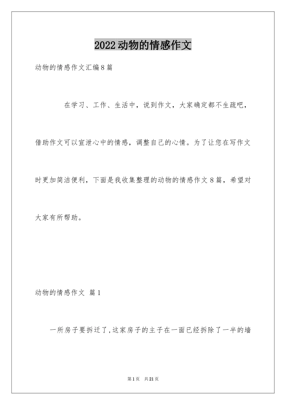 2024动物的情感作文_122_第1页