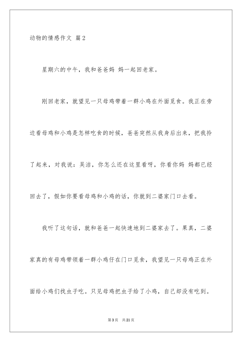 2024动物的情感作文_122_第3页