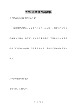 2024团结协作演讲稿_8