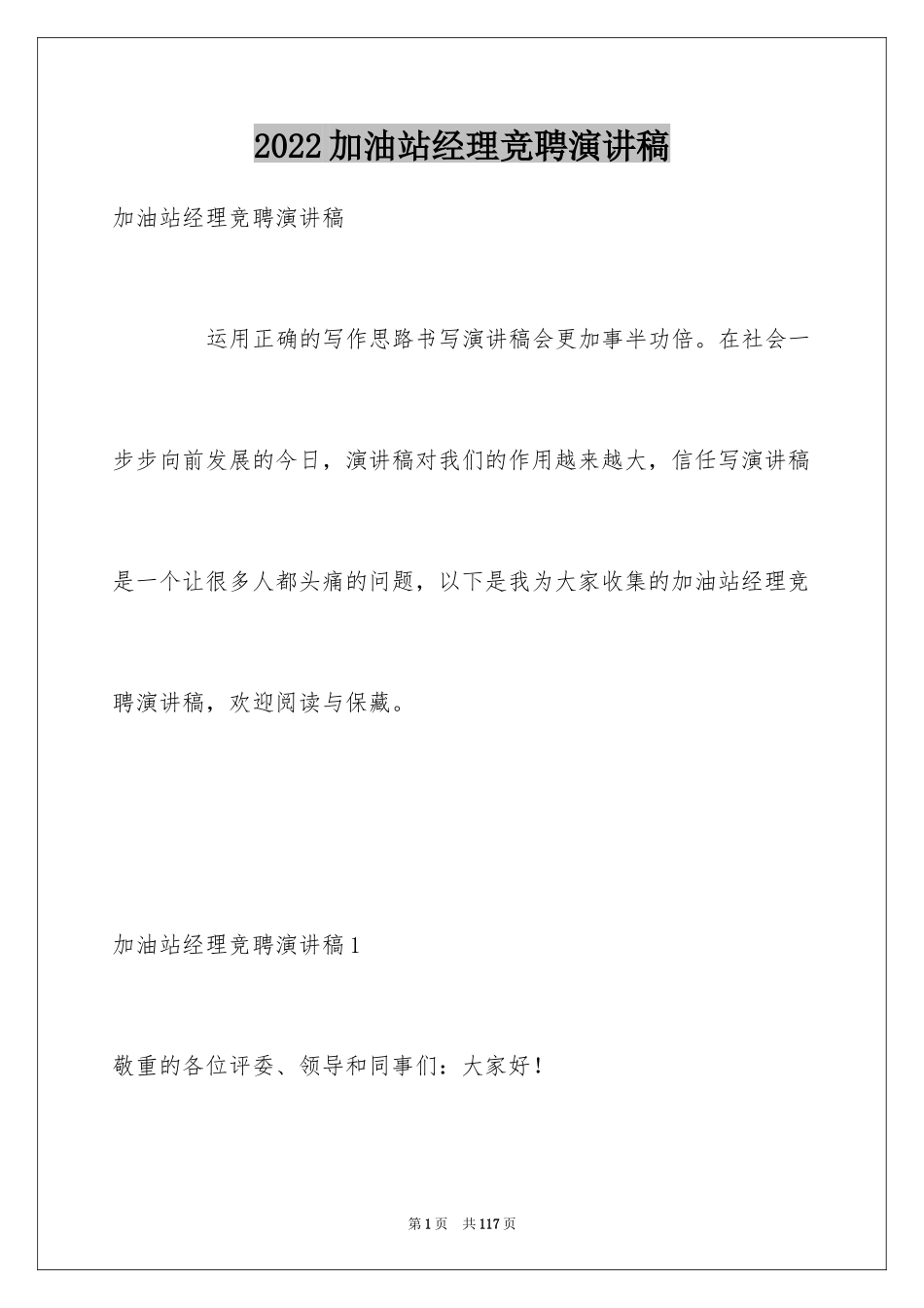 2024加油站经理竞聘演讲稿_3_第1页