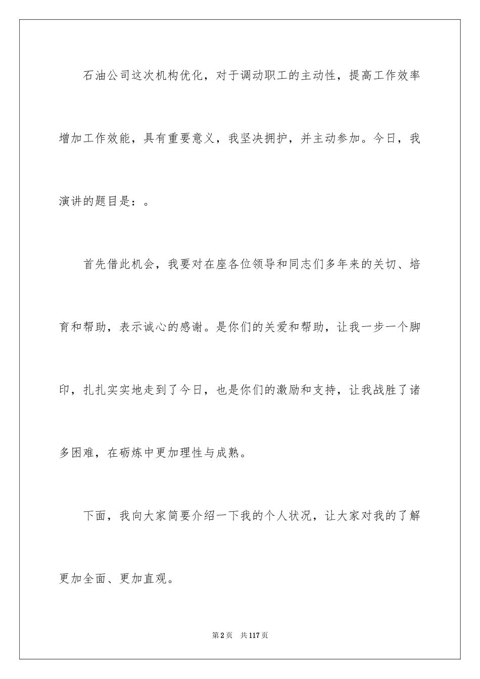 2024加油站经理竞聘演讲稿_3_第2页