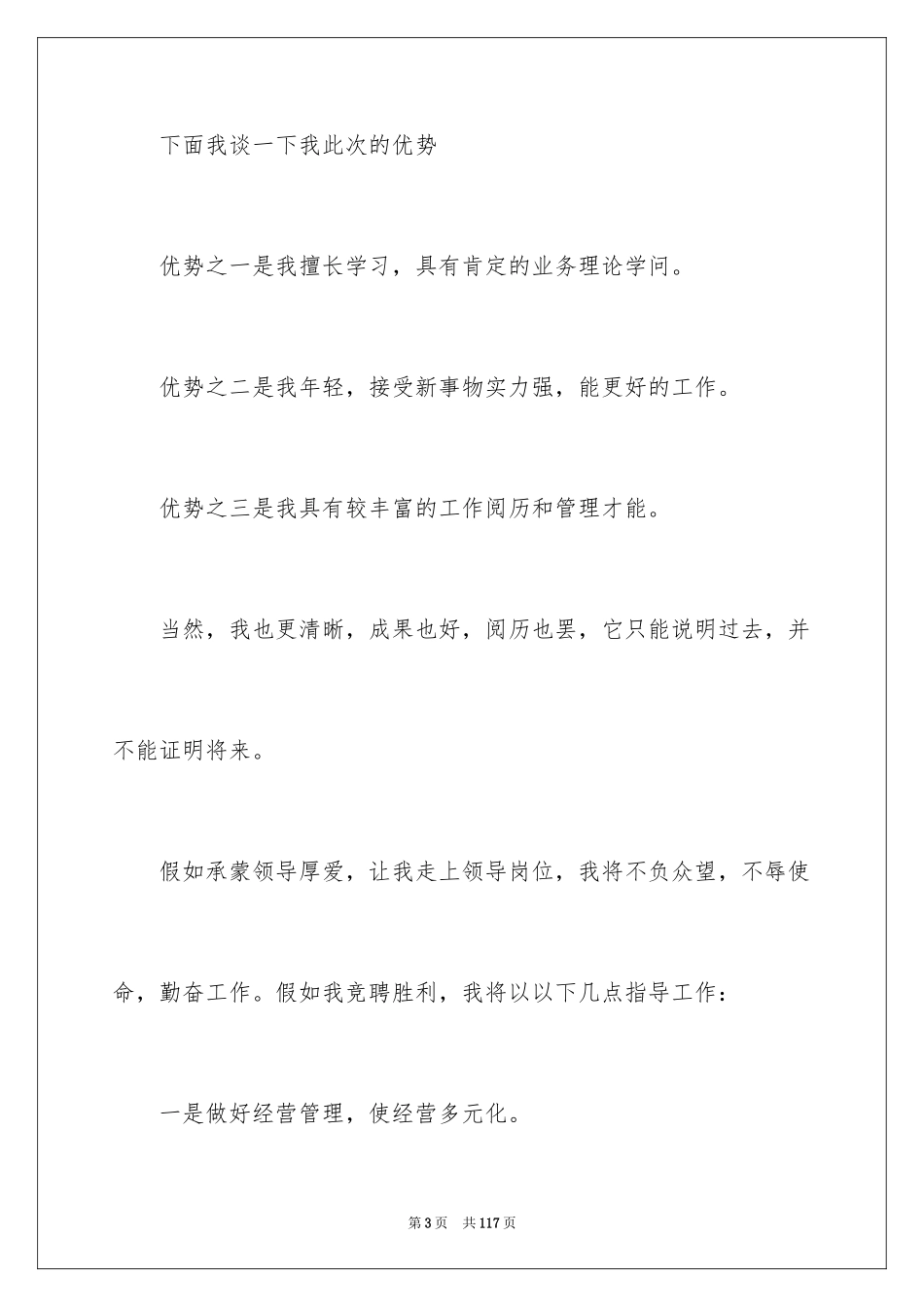 2024加油站经理竞聘演讲稿_3_第3页