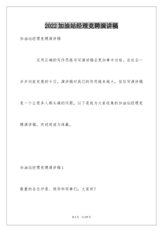 2024加油站经理竞聘演讲稿_3