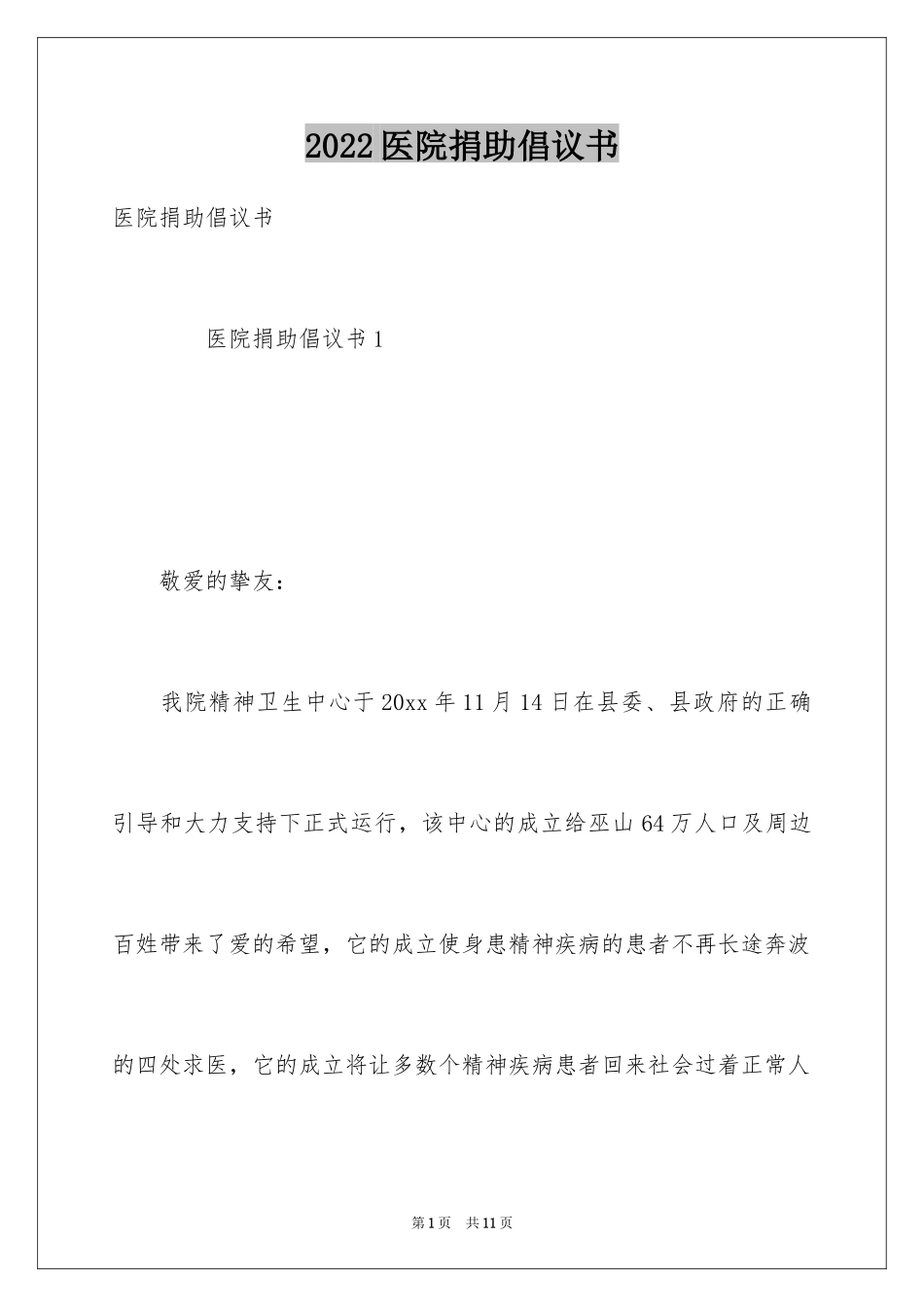 2024医院捐助倡议书_第1页