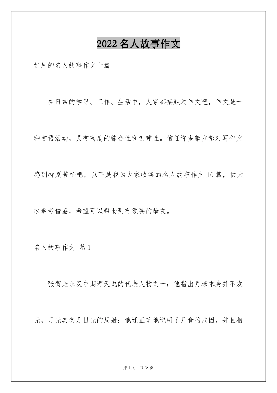 2024名人故事作文_80_第1页