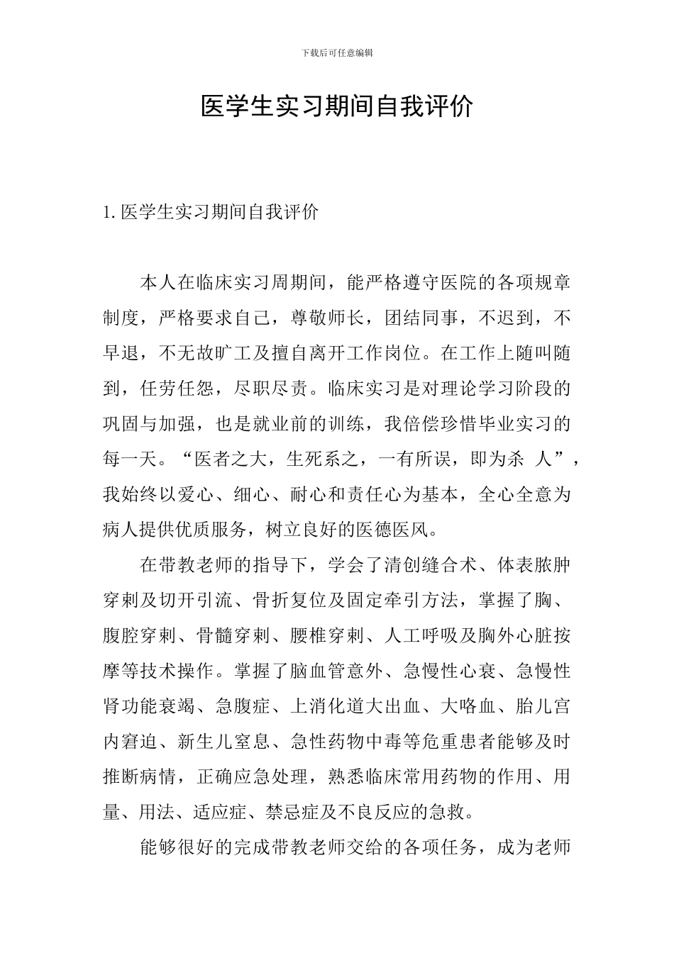 医学生实习期间自我评价_第1页
