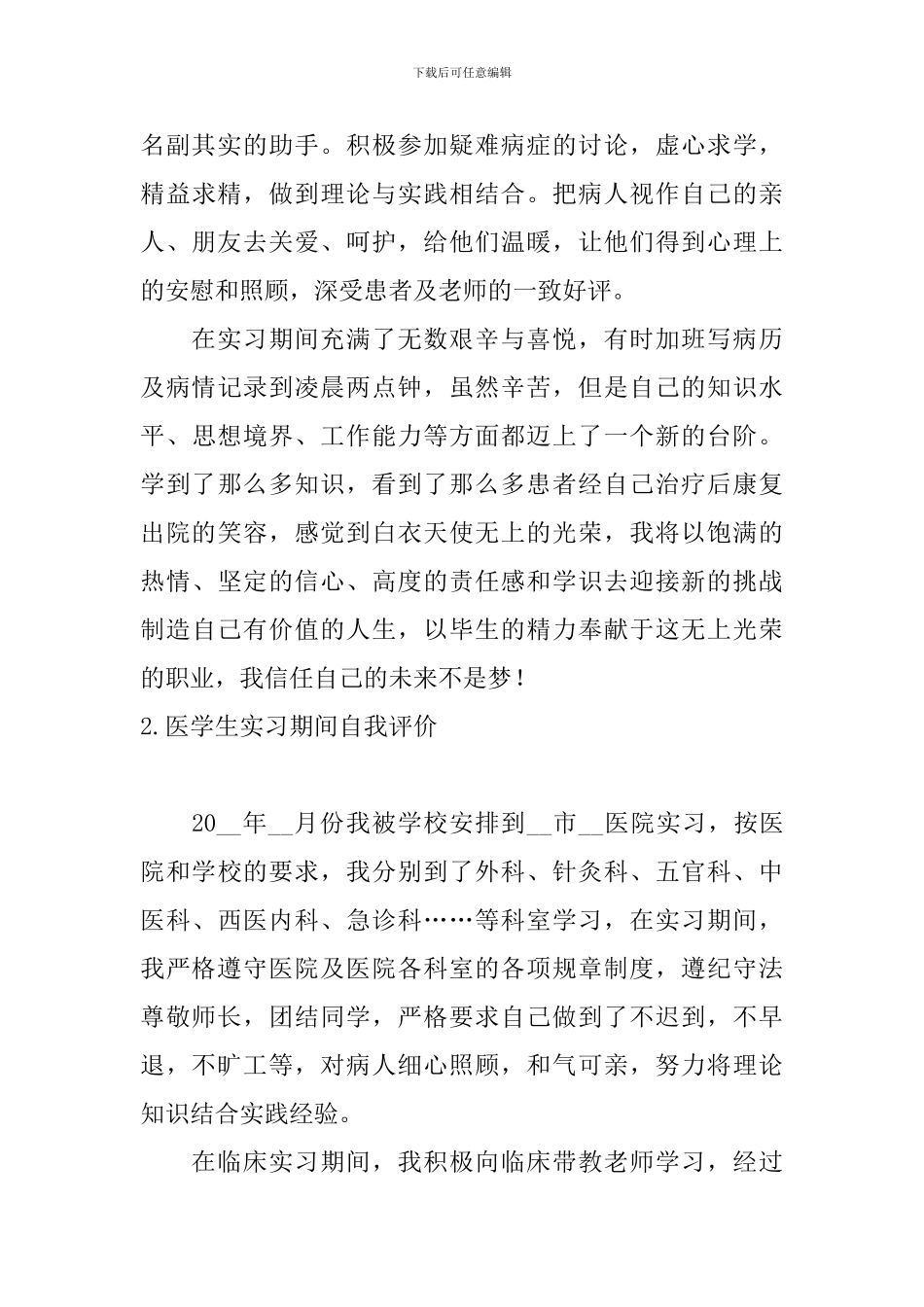 医学生实习期间自我评价_第2页