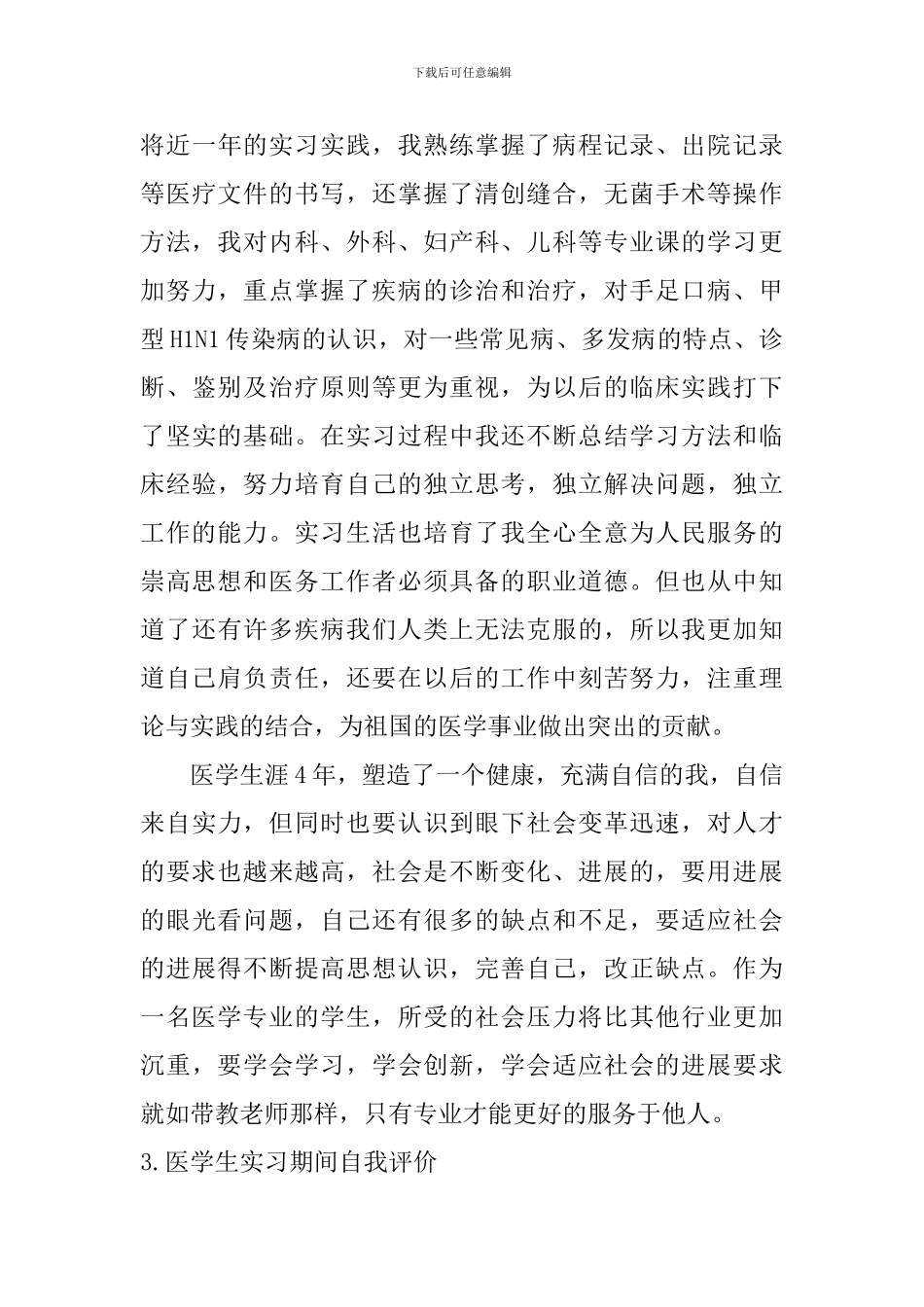 医学生实习期间自我评价_第3页