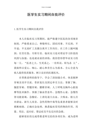 医学生实习期间自我评价