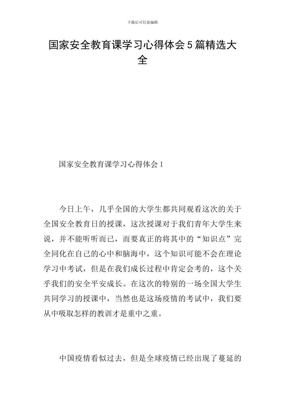 国家安全教育课学习心得体会5篇精选大全_第1页