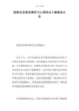 国家安全教育课学习心得体会5篇精选大全