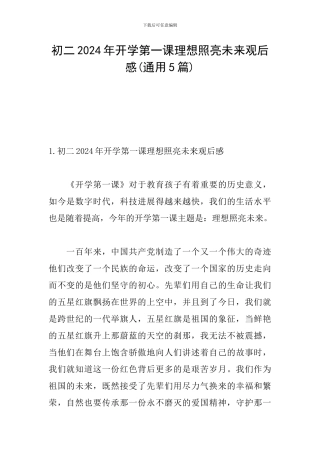 初二2024年开学第一课理想照亮未来观后感